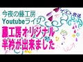 今夜の藤工房　Youtubeライブ　藤工房オリジナル半衿が出来ました