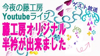 今夜の藤工房　Youtubeライブ　藤工房オリジナル半衿が出来ました