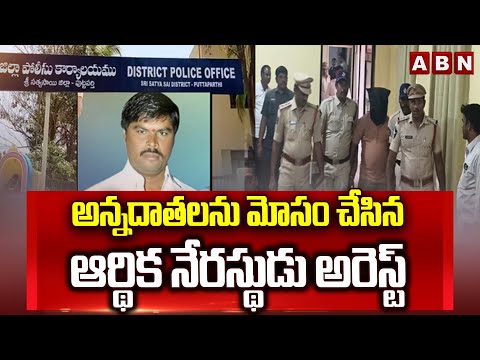 అన్నదాతలను మోసం చేసిన ఆర్థిక నేరస్థుడు అరెస్ట్ | YCP Leader Dal Mil Suri arrest | ABN - ABNTELUGUTV