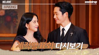 [sub｜다시보기] 정해인Jung Haein X 지수Jisoo 설강화 제작발표회 | 설강화 Snowdrop