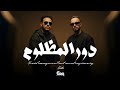 دور المظلوم ميدو اللول     
