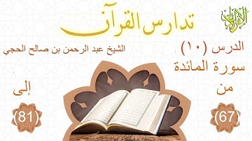 تدارس القرآن. سورة المائدة (١٠). الشيخ عبد الرحمن بن صالح الحجي