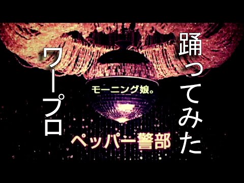 JPOP ペッパー警部 モーニング娘 踊ってみた
