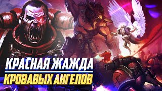 Красная Жажда / Дефект Кровавых Ангелов в Warhammer 40000