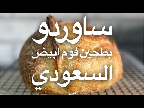 ساوردو بطحين فوم ابيض السعودي