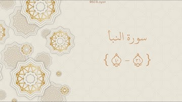 سورة النبأ { ٣١ - ٤٠ }