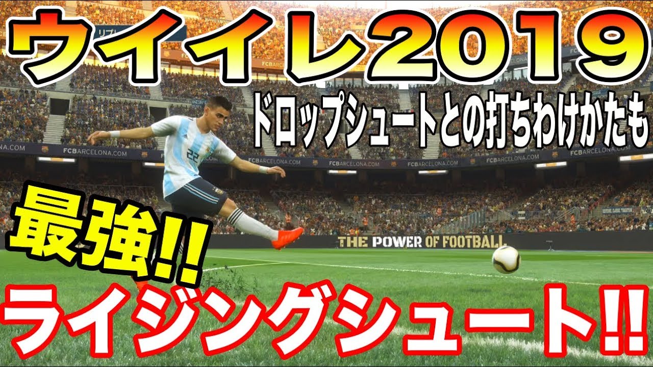 最速攻略 ウイイレ19 第3ぱぁ 今作最強ライジングシュート の撃ち方 Myclub日本一目指すゲーム実況 Pes ウイニングイレブン Youtube