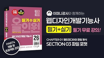 2026웹디자인개발기능사 개정판 올인원 [P4-C1-S3] 파일 포맷