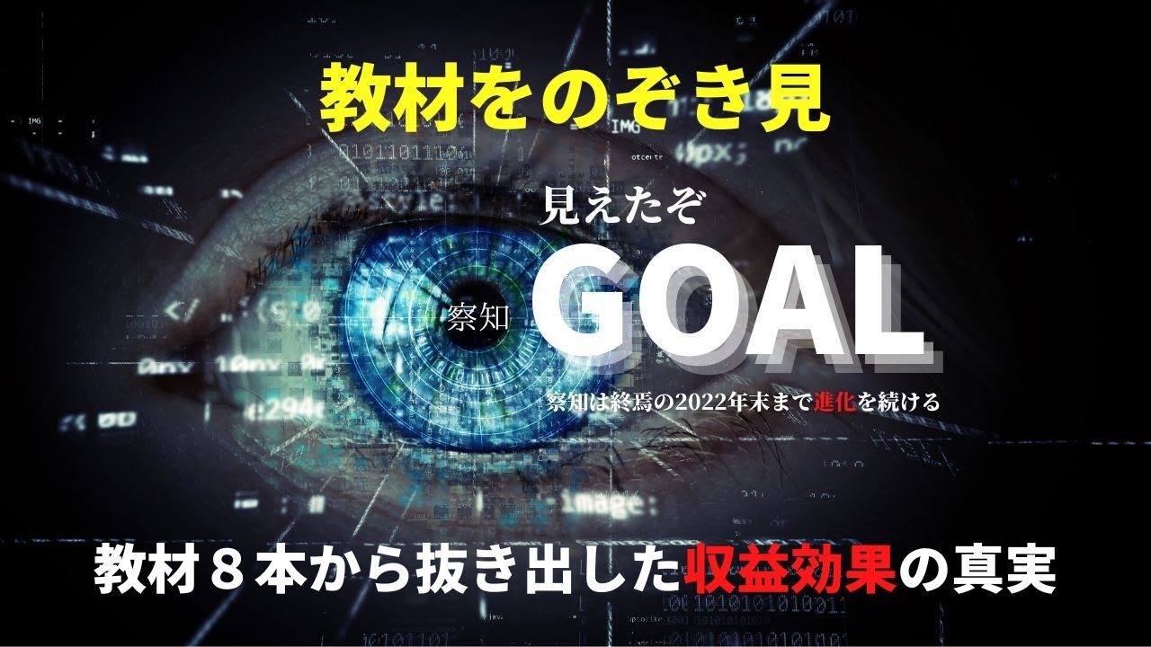 察知goalの教材をのぞき見 収益効果の真実 バイナリーオプション Youtube