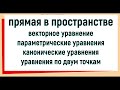 11. Прямая в пространстве и ее уравнения