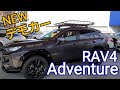 GMG ダブルエイト RAV4 アドベンチャー グレードの NEWデモカー&オーバーフェンダーの紹介です。