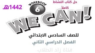 حل كتاب النشاط We can 6 اللغة الإنجليزية سادس ابتدائي الفصل الدراسي الثاني ف2 1442