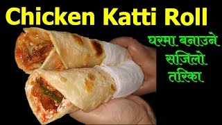 घरैमा बनाएर खानुस यस्तो मिठो चिकेन काठी रोल || Kathi Roll Recipe || Katti Roll