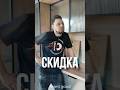А можно скидку ? Вся правда о скидках ! #мебельназаказ #дизайнмебели #кухонныйгарнитур #бизнес