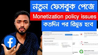 নতুন ফেসবুক পেজে Monetization policy issues।। কত দিন পর রিমুভ হয়।।Patnar Monitaization policy remove