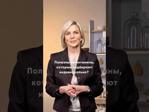 Полезны ли витамины, которые подбирают индивидуально? Отвечает @Doctor_Marina_Makisha 💊 #витамины