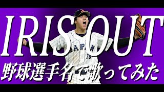 【米津玄師】「IRIS OUT」を野球選手名で歌ってみた【チェンソーマン】
