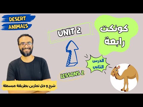 شرح منهج كونكت للصف الرابع الترم الأول الوحدة الثانية الدرس الثاني أبسط شرح من مستر انجليزي