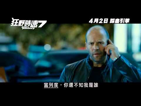 《狂野時速7》Fast & Furious 7 - 30秒電視廣告