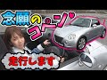 【コペン】ayaちゃん大好きな車で走行レビュー｜初走行で大興奮！