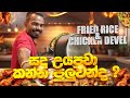 🍱 අද කෑම ඉව්වෙ සදූ 😂 | මේක කන්න පුලුවන් වෙයිද? 😅