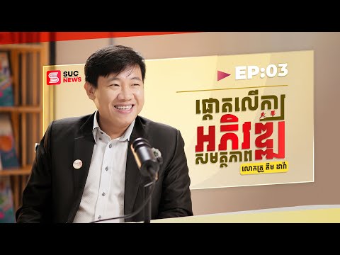 Ep03 | ផ្ដោតលើការអភិវឌ្ឍសមត្ថភាព