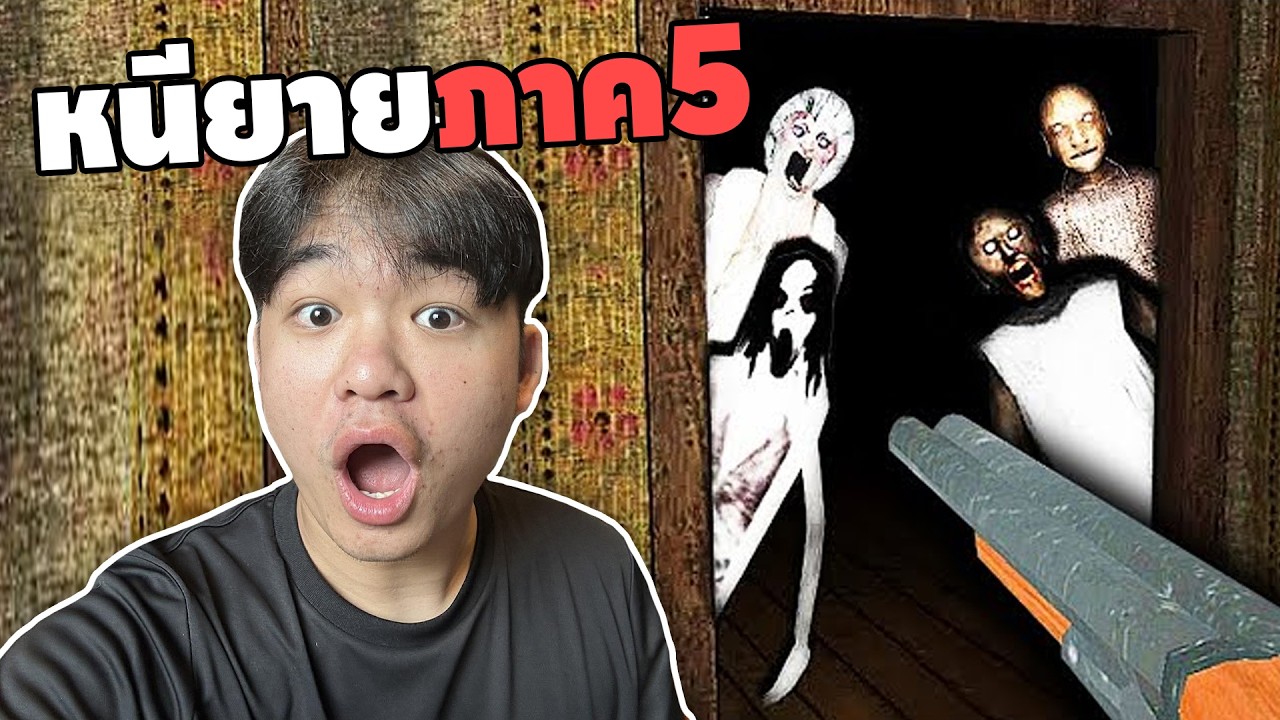 หนียายภาค5 แต่ครั้งนี้เอาจริงวะ | granny 5