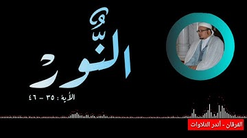 الله نور السماوات والأرض تلاوة تقشعر لها الأبدان بصوت الشيخ عمر القزابري
