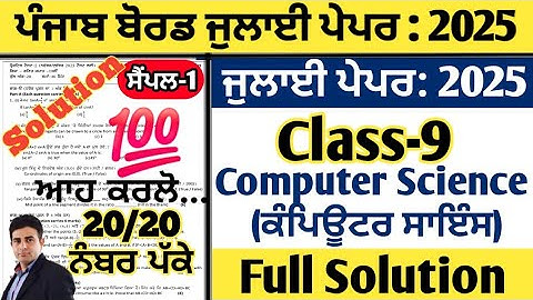 pseb 9th class computer science paper july 2025, class 9 computer science paper july 2025, pseb 9th
