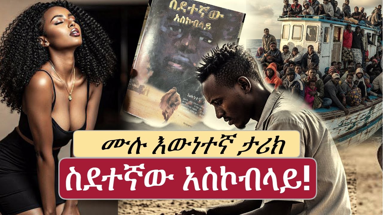 New Ethiopian full | ስደተኛው አስኮብላይ | ሙሉ ክፍል