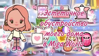 ♡ эстетичное обустройство моего дома в Мига Ворлд ♡/ переезд в Мига Ворлд / Miga World /Miga World