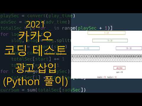 카카오 코딩 테스트 광고 삽입 Python 풀이 