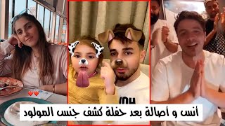 أنس و أصالة - بعد حفلة كشف جنس المولود الجديد - فرحة أنس بوصول المقطع مليون لايك screenshot 5