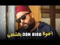 Don Bigg - Al Khouf (Remix Chaabi) - دون بيغ - الخوف بالشعبي المغربي