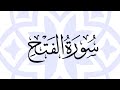سورة الفتح كاملة جودة عالية نادرة للقارئ محمد الغزالي 