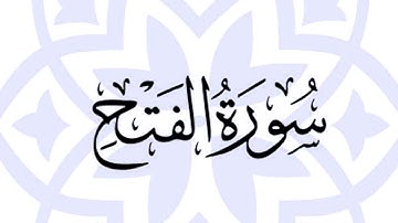 سورة الفتح كاملة جودة عالية نادرة للقارئ محمد الغزالي