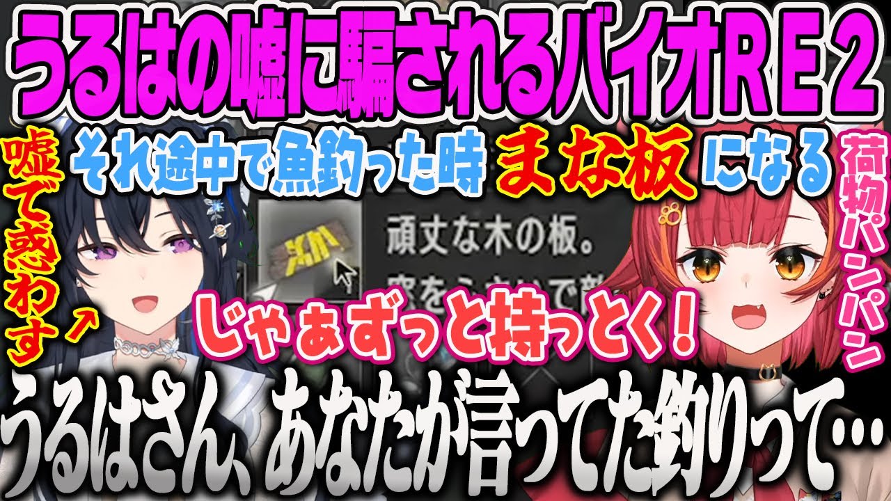 【猫汰つな】一ノ瀬うるはに嘘情報を流されるも、信じて騙され荷物がパンパンになる素直すぎるつなのバイオRE2【BIOHAZARD RE2、ぶいすぽっ！】