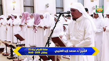 تلاوة آواخر  سورة يوسف   للشيخ/د.محمد زايد العتيبي   تلاوة من صلاة القيام ليلة ٢٣