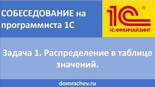 Собеседование на программиста 1С. Задача 1. Распределение в таблице значений.