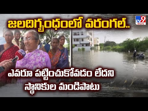 జలదిగ్బంధంలో వరంగల్.. ఎవరూ పట్టించుకోవడం లేదని స్థానికుల మండిపాటు | Cyclone Montha - TV9 - TV9