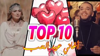 أغاني الحب الجزائرية 2021 عيد الحب | Top 10 Valentine's Day Songs 2021
