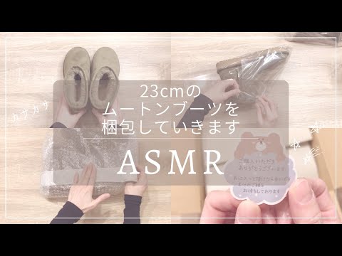 【ASMR 梱包動画】ムートンブーツを梱包します②｜睡眠 asmr｜睡眠用｜作業音｜作業動画｜梱包｜発送方法｜メルカリ｜宅急便