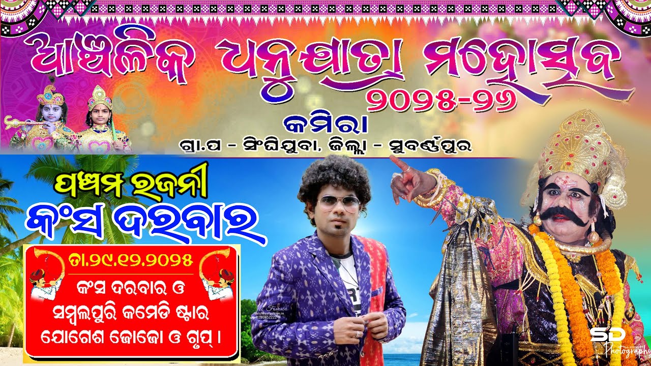 ଧନୁଯାତ୍ରା ସିଧା ପ୍ରସାରଣ  Dhanujatra Live | Jogesh Jojo | Anchalik Dhanujatra Mahotsav Kamira 2025
