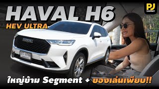 PJ REVIEW l เข้าใจแล้วว่าทำไมคนถึงรัก HAVAL H6 "ใหญ่..ของเล่นเยอะสุดๆ ราคาก็ดีมากๆ"