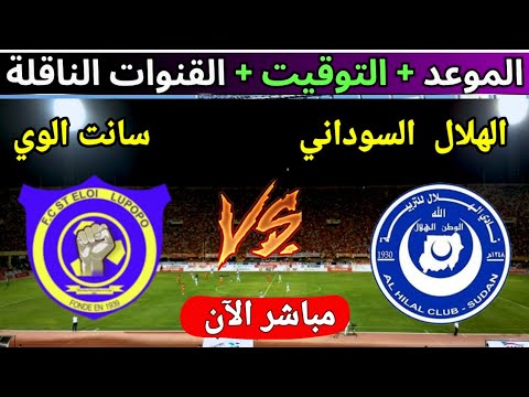 موعد مباراه الهلال السوداني ضد سانت لوبوبو في الجوله 2 من دوري ابطال افريقيا 2025
