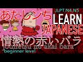 【情熱の赤いバラ/Jounetsu No Akai Bara】あたしンち(Atashinchi) 《Learn Japanese words with songs》