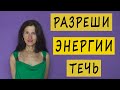 Что делать, если ничего не получается? Разреши энергии течь