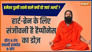 Yoga: अमेरिकन स्टडी ने बताया निगेटिविटी कितनी घातक | Yoga For Health | Swami Ramdev