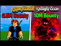 بلوكس فروت صيد باونتي في حسابات المتابعين 🔥 (وأنا جعان _") | Roblox Blox Fruits