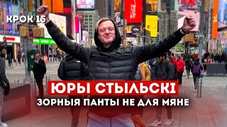 картинка: СТЫЛЬСКІ ПРА ЗОРНАСЬЦЬ І МЯНТОЎ / СТЫЛЬСКИЙ ПРО ЗВЁЗДНОСТЬ И МЕНТОВ